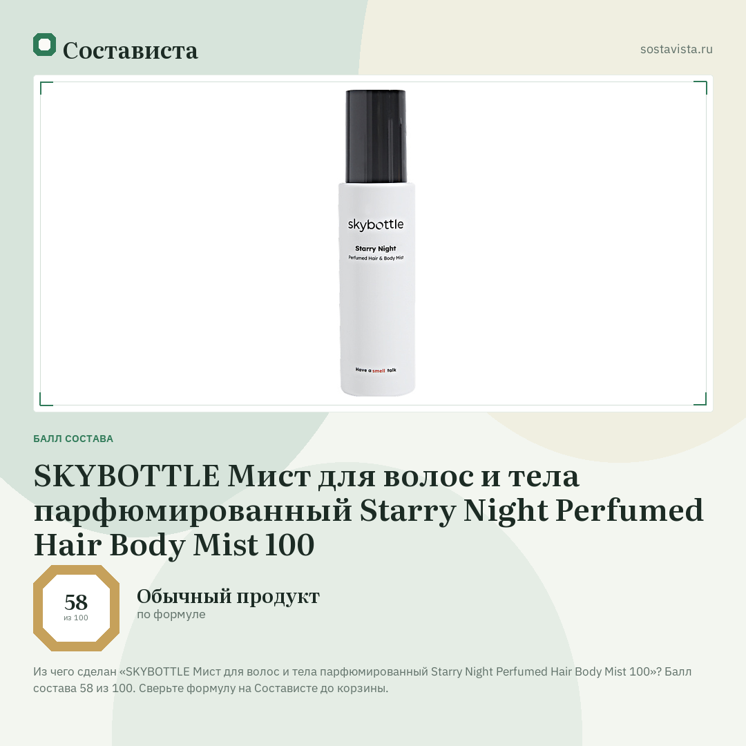 SKYBOTTLE Мист для волос и тела парфюмированный Starry Night Perfumed Hair Body Mist 100: балл состава 58 из 100 — Состависта