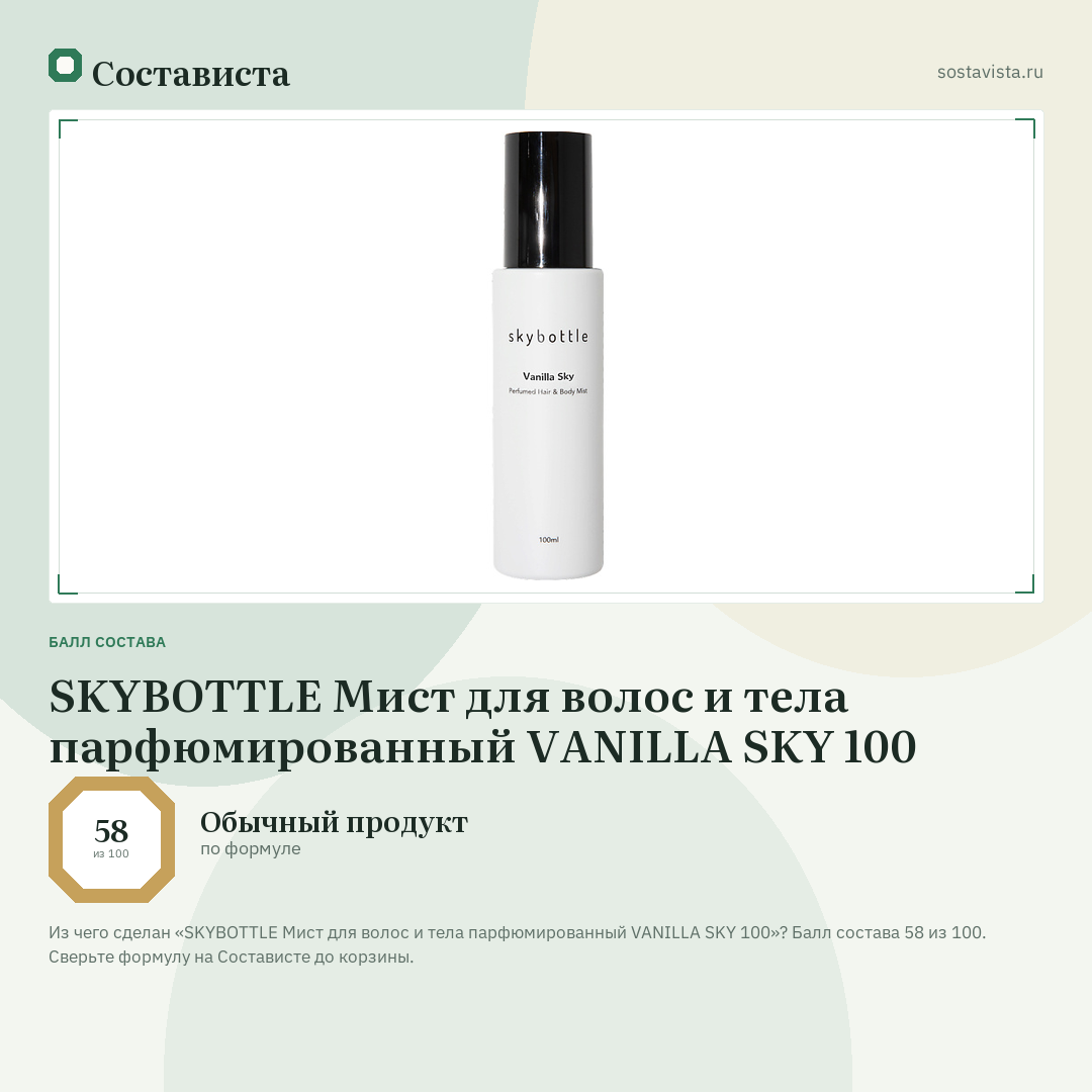 SKYBOTTLE Мист для волос и тела парфюмированный VANILLA SKY 100: балл состава 58 из 100 — Состависта