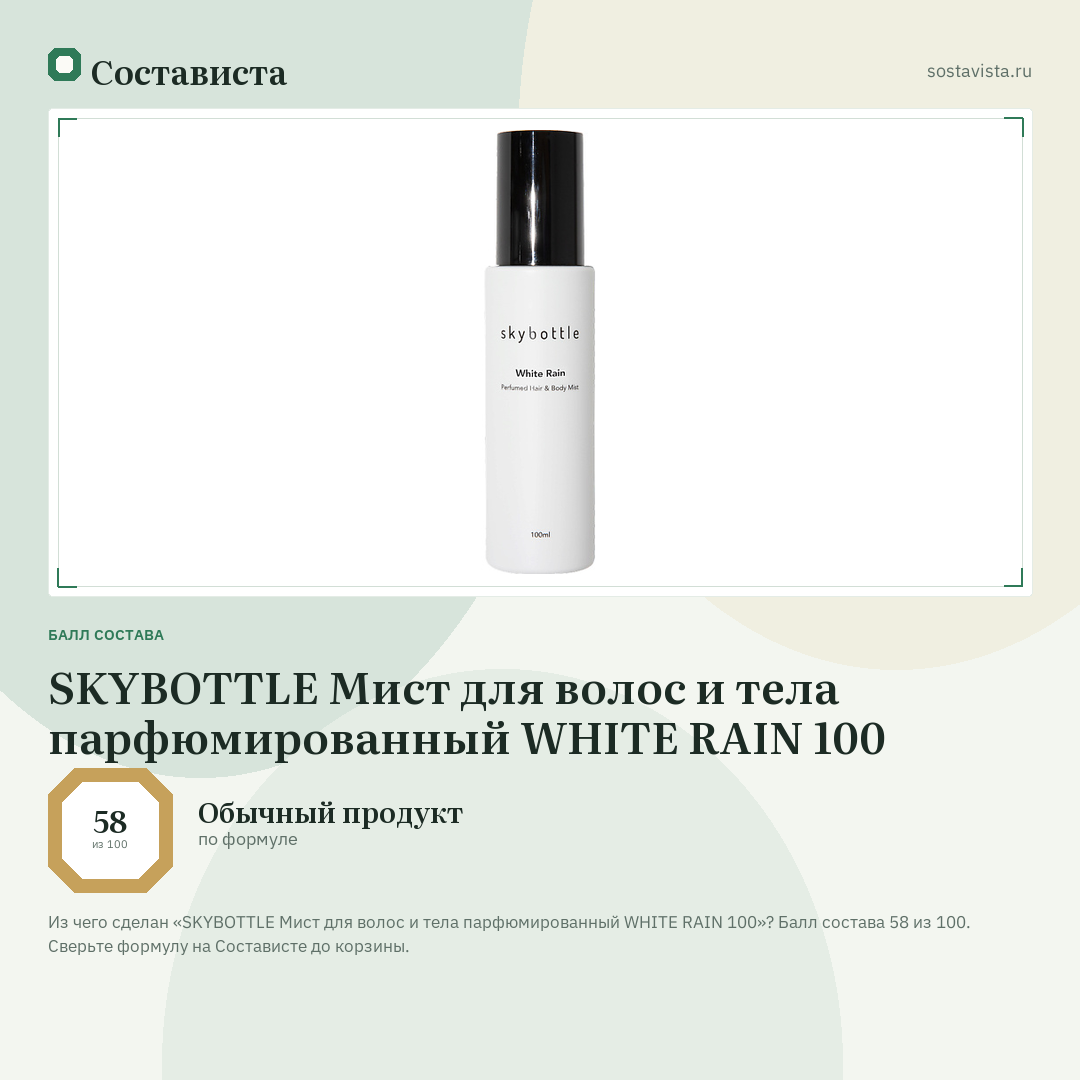 SKYBOTTLE Мист для волос и тела парфюмированный WHITE RAIN 100: балл состава 58 из 100 — Состависта