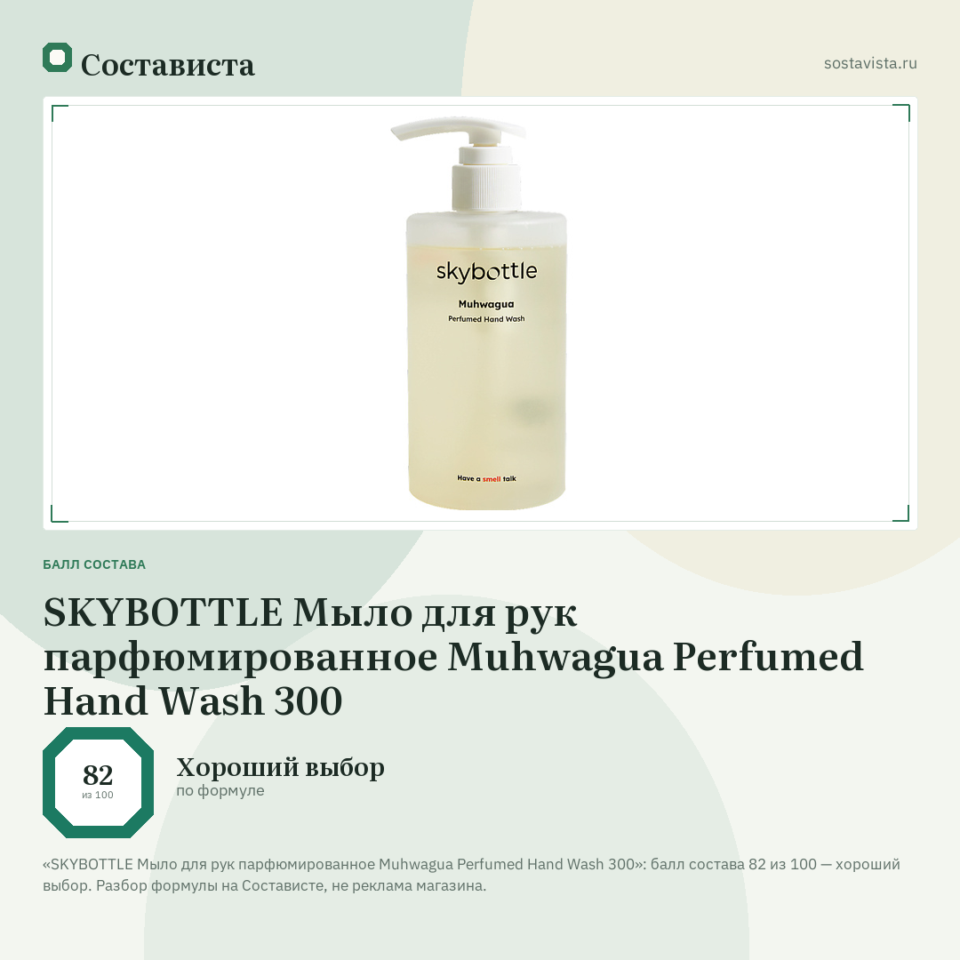 SKYBOTTLE Мыло для рук парфюмированное Muhwagua Perfumed Hand Wash 300: балл состава 82 из 100 — Состависта