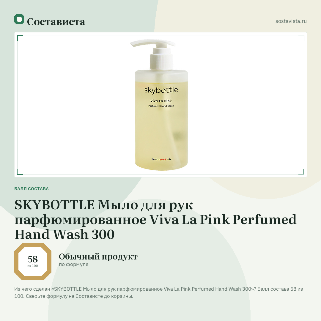 SKYBOTTLE Мыло для рук парфюмированное Viva La Pink Perfumed Hand Wash 300: балл состава 58 из 100 — Состависта
