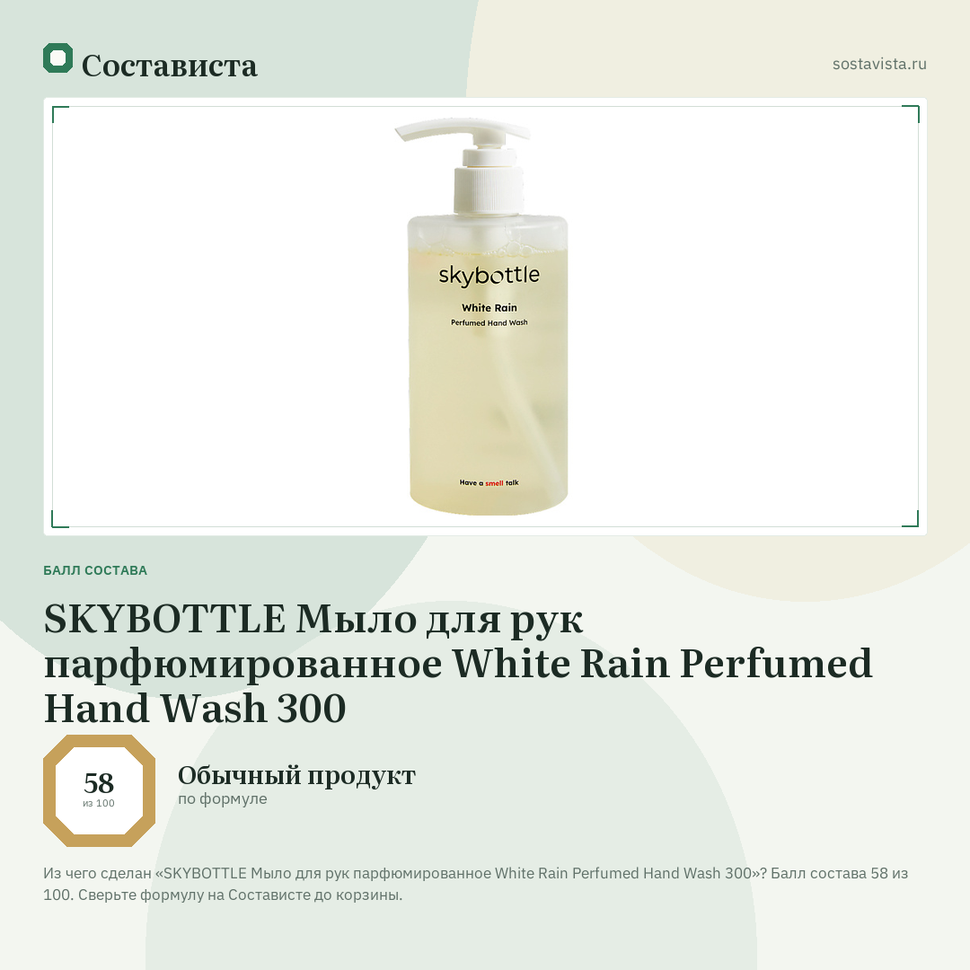 SKYBOTTLE Мыло для рук парфюмированное White Rain Perfumed Hand Wash 300: балл состава 58 из 100 — Состависта