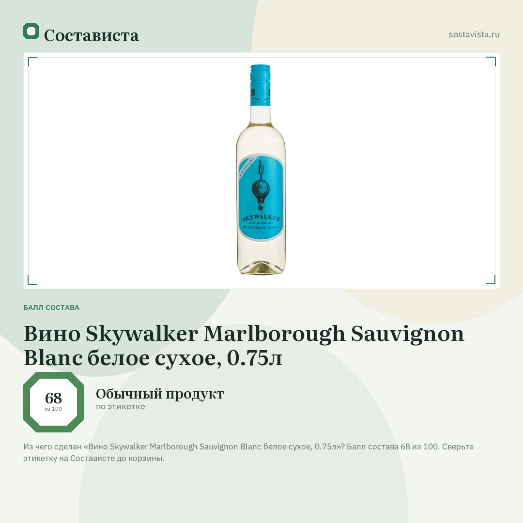 Вино Skywalker Marlborough Sauvignon Blanc белое сухое, 0.75л: балл состава 68 из 100 — Состависта