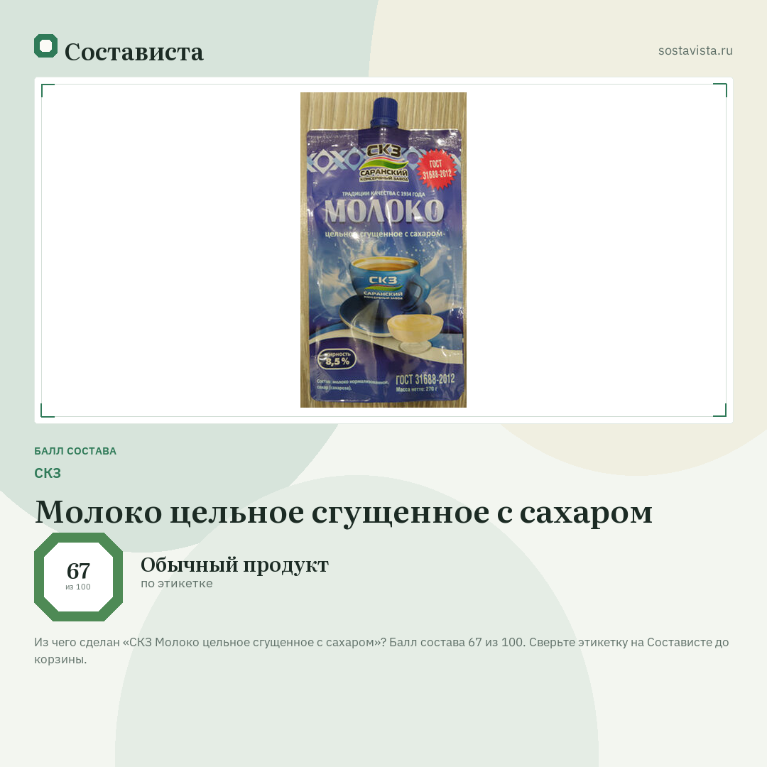 СКЗ Молоко цельное сгущенное с сахаром: балл состава 67 из 100 — Состависта