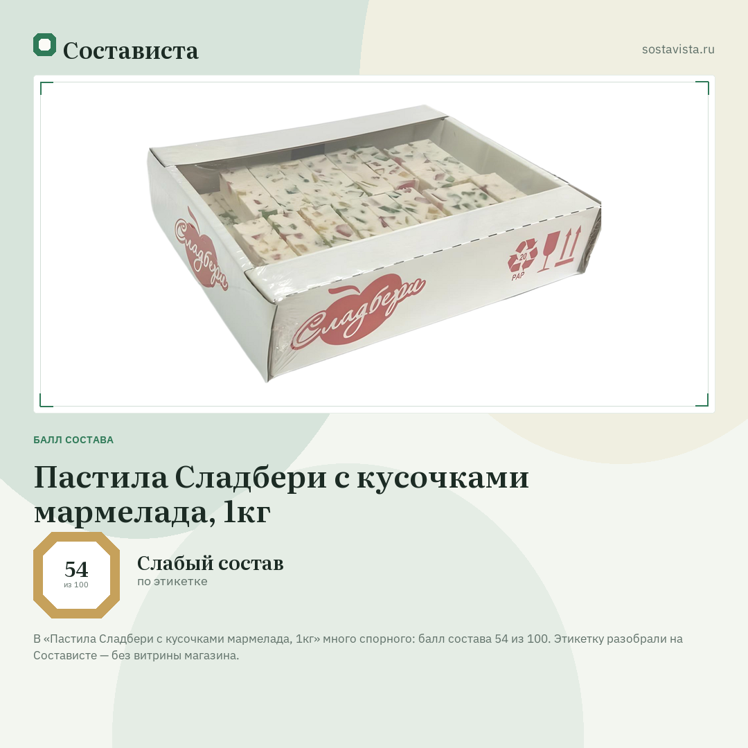 Пастила Сладбери с кусочками мармелада, 1кг: балл состава 54 из 100 — Состависта