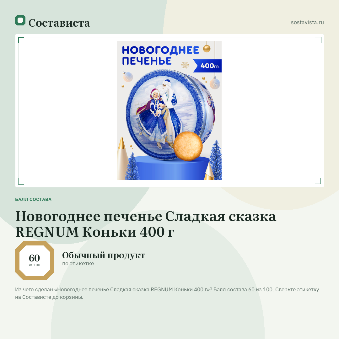 Новогоднее печенье Сладкая сказка REGNUM Коньки 400 г: балл состава 60 из 100 — Состависта