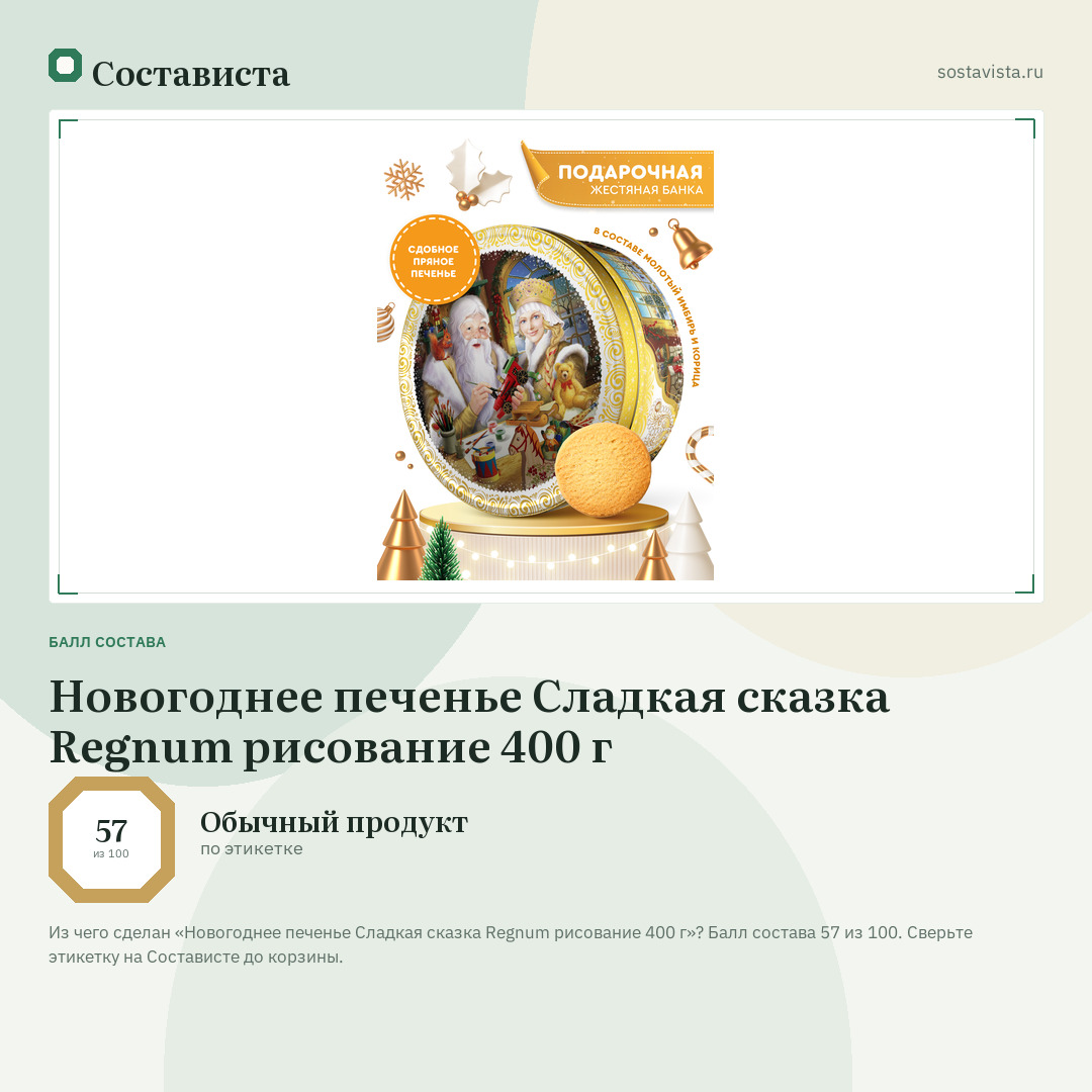 Новогоднее печенье Сладкая сказка Regnum рисование 400 г: балл состава 57 из 100 — Состависта