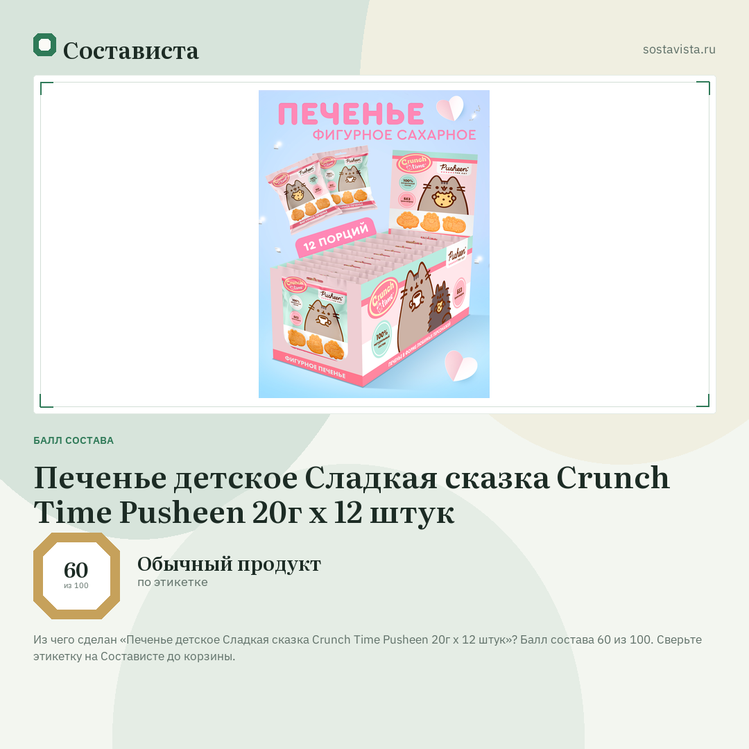 Печенье детское Сладкая сказка Crunch Time Pusheen 20г х 12 штук: балл состава 60 из 100 — Состависта
