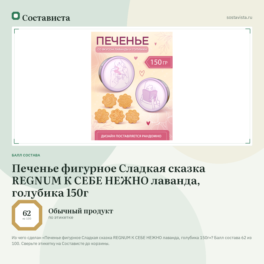 Печенье фигурное Сладкая сказка REGNUM К СЕБЕ НЕЖНО лаванда, голубика 150г: балл состава 62 из 100 — Состависта