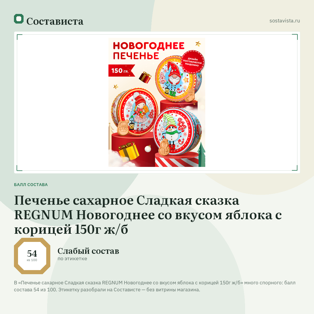 Печенье сахарное Сладкая сказка REGNUM Новогоднее со вкусом яблока с корицей 150г ж/б: балл состава 54 из 100 — Состависта