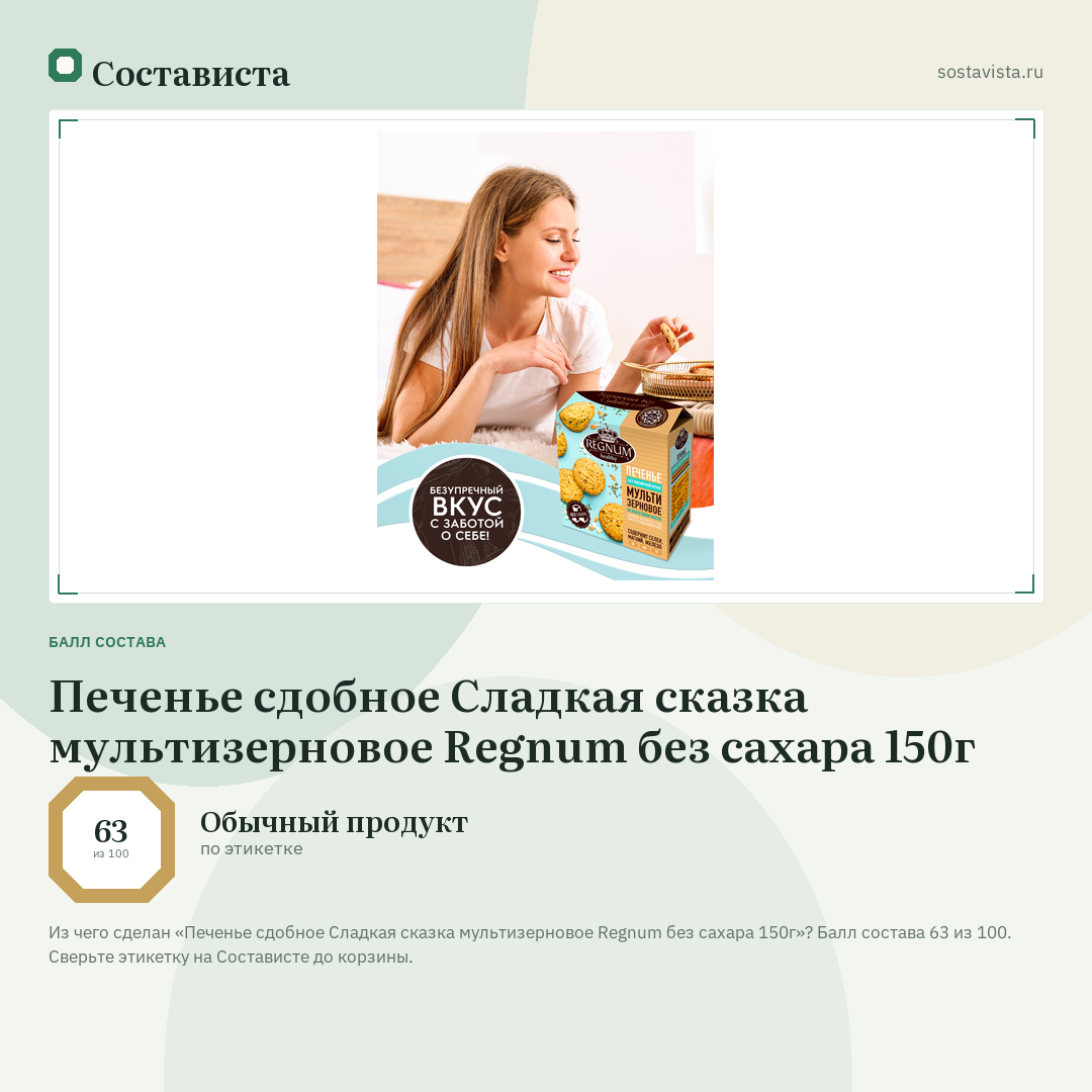 Печенье сдобное Сладкая сказка мультизерновое Regnum без сахара 150г: балл состава 63 из 100 — Состависта