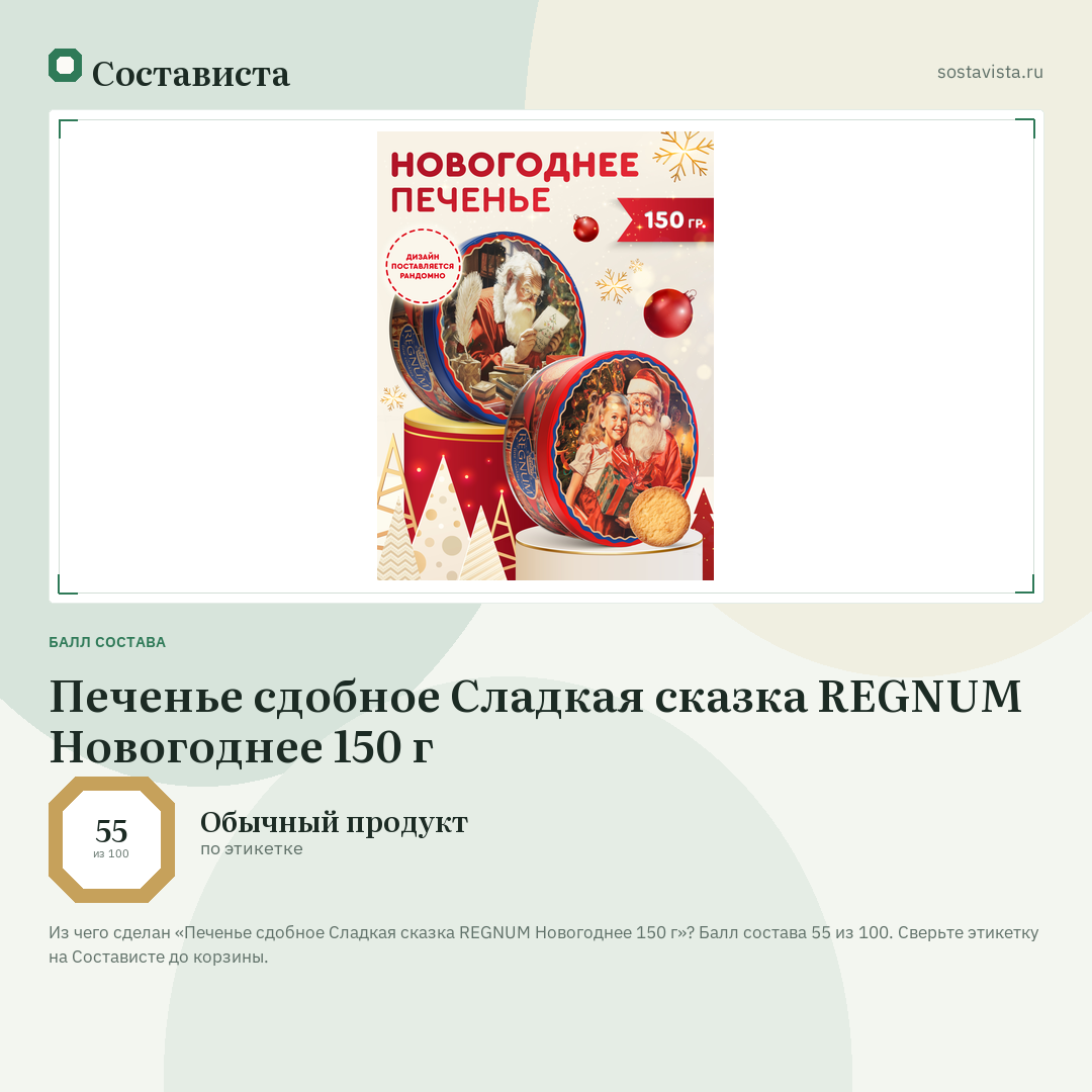 Печенье сдобное Сладкая сказка REGNUM Новогоднее 150 г: балл состава 55 из 100 — Состависта