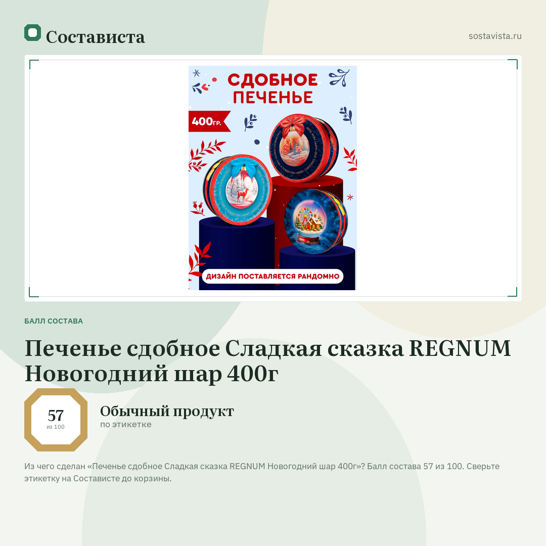 Печенье сдобное Сладкая сказка REGNUM Новогодний шар 400г: балл состава 57 из 100 — Состависта