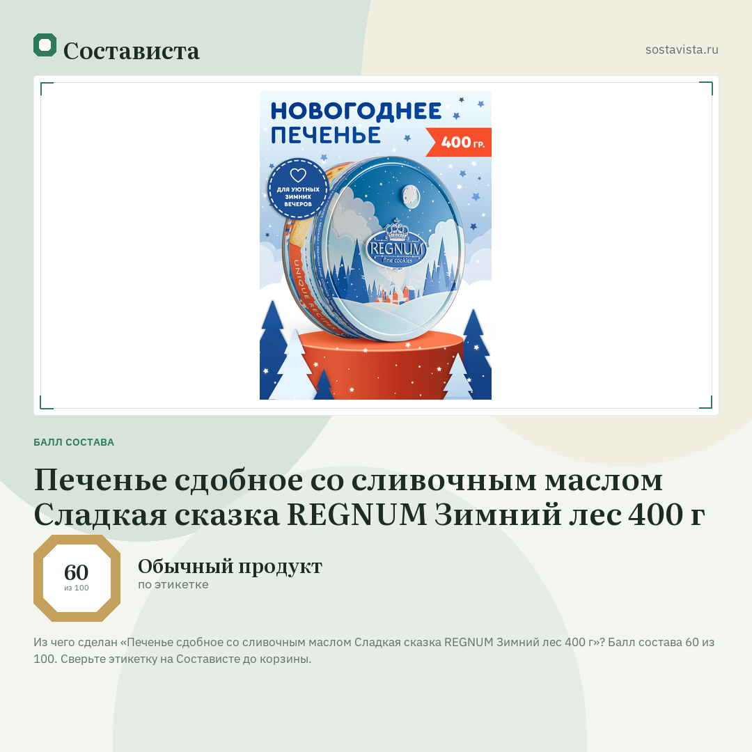 Печенье сдобное со сливочным маслом Сладкая сказка REGNUM Зимний лес 400 г: балл состава 60 из 100 — Состависта