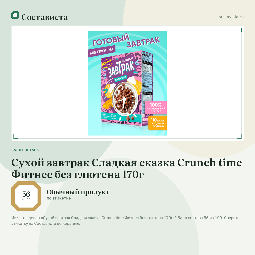Сухой завтрак Сладкая сказка Crunch time Фитнес без глютена 170г: балл состава 56 из 100 — Состависта