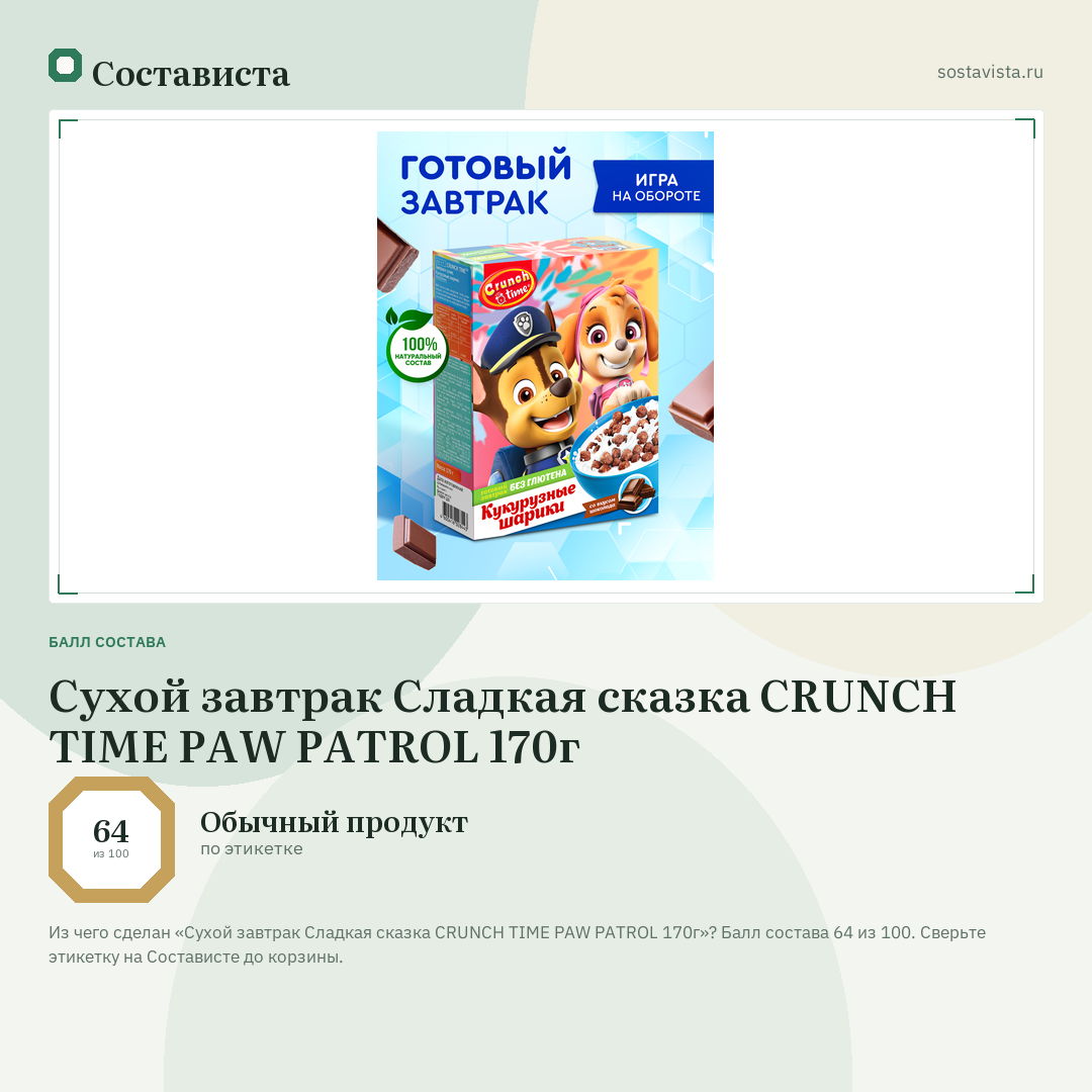 Сухой завтрак Сладкая сказка CRUNCH TIME PAW PATROL 170г: балл состава 64 из 100 — Состависта