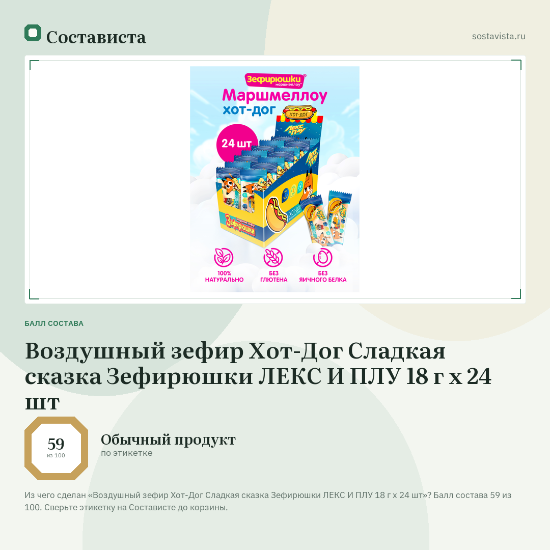 Воздушный зефир Хот-Дог Сладкая сказка Зефирюшки ЛЕКС И ПЛУ 18 г х 24 шт: балл состава 59 из 100 — Состависта