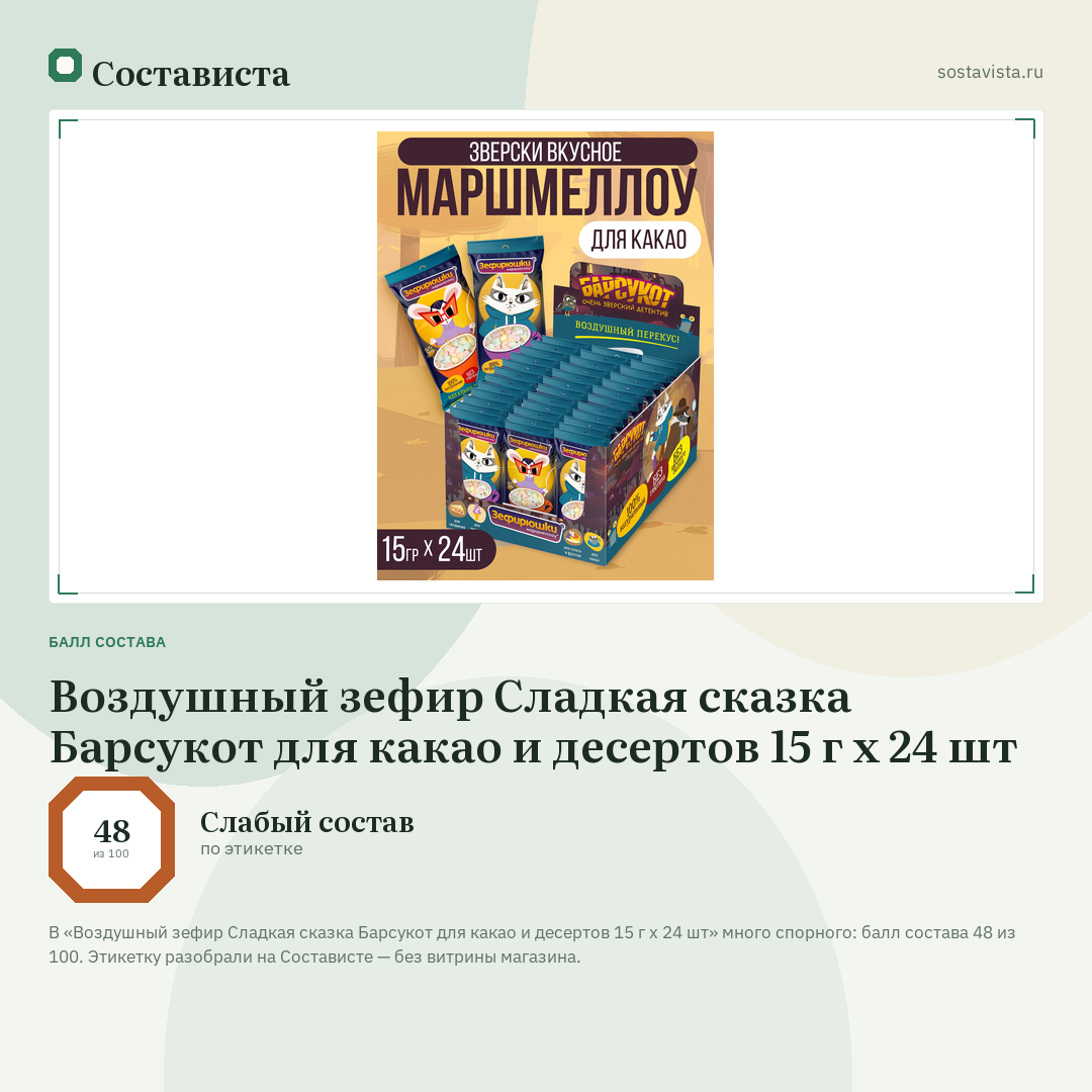 Воздушный зефир Сладкая сказка Барсукот для какао и десертов 15 г х 24 шт: балл состава 48 из 100 — Состависта