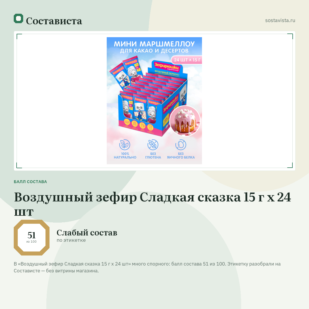 Воздушный зефир Сладкая сказка 15 г х 24 шт: балл состава 51 из 100 — Состависта
