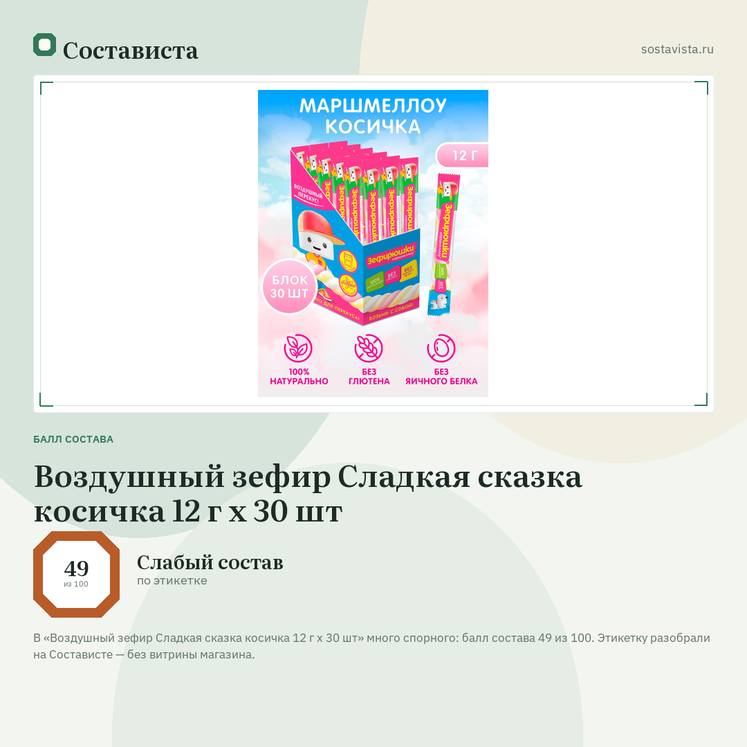 Воздушный зефир Сладкая сказка косичка 12 г х 30 шт: балл состава 49 из 100 — Состависта