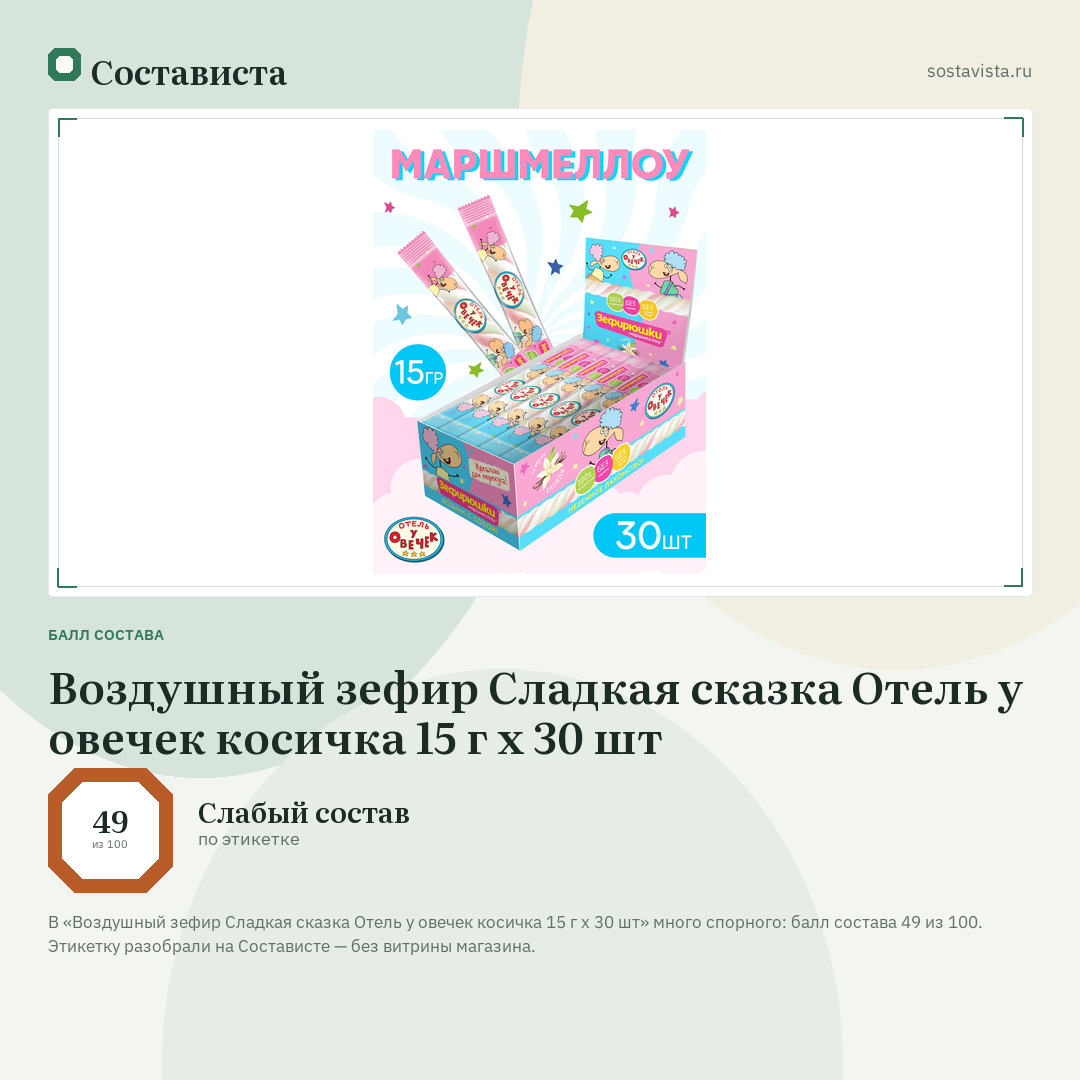 Воздушный зефир Сладкая сказка Отель у овечек косичка 15 г х 30 шт: балл состава 49 из 100 — Состависта