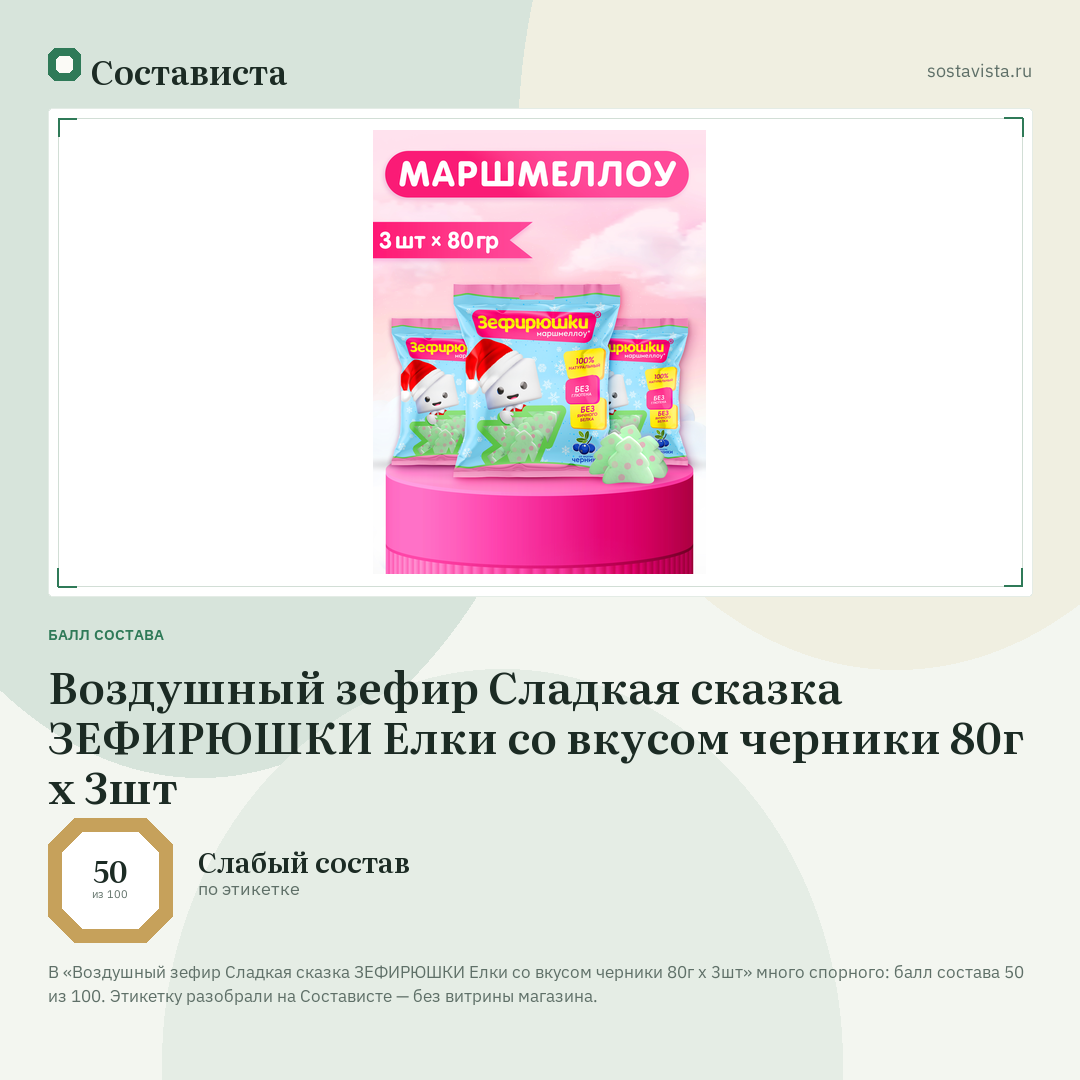 Воздушный зефир Сладкая сказка ЗЕФИРЮШКИ Елки со вкусом черники 80г х 3шт: балл состава 50 из 100 — Состависта