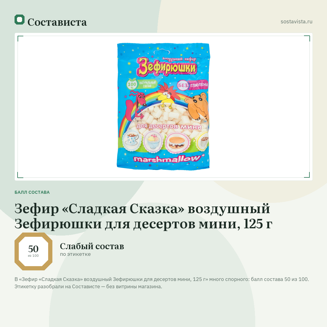 Зефир «Сладкая Сказка» воздушный Зефирюшки для десертов мини, 125 г: балл состава 50 из 100 — Состависта