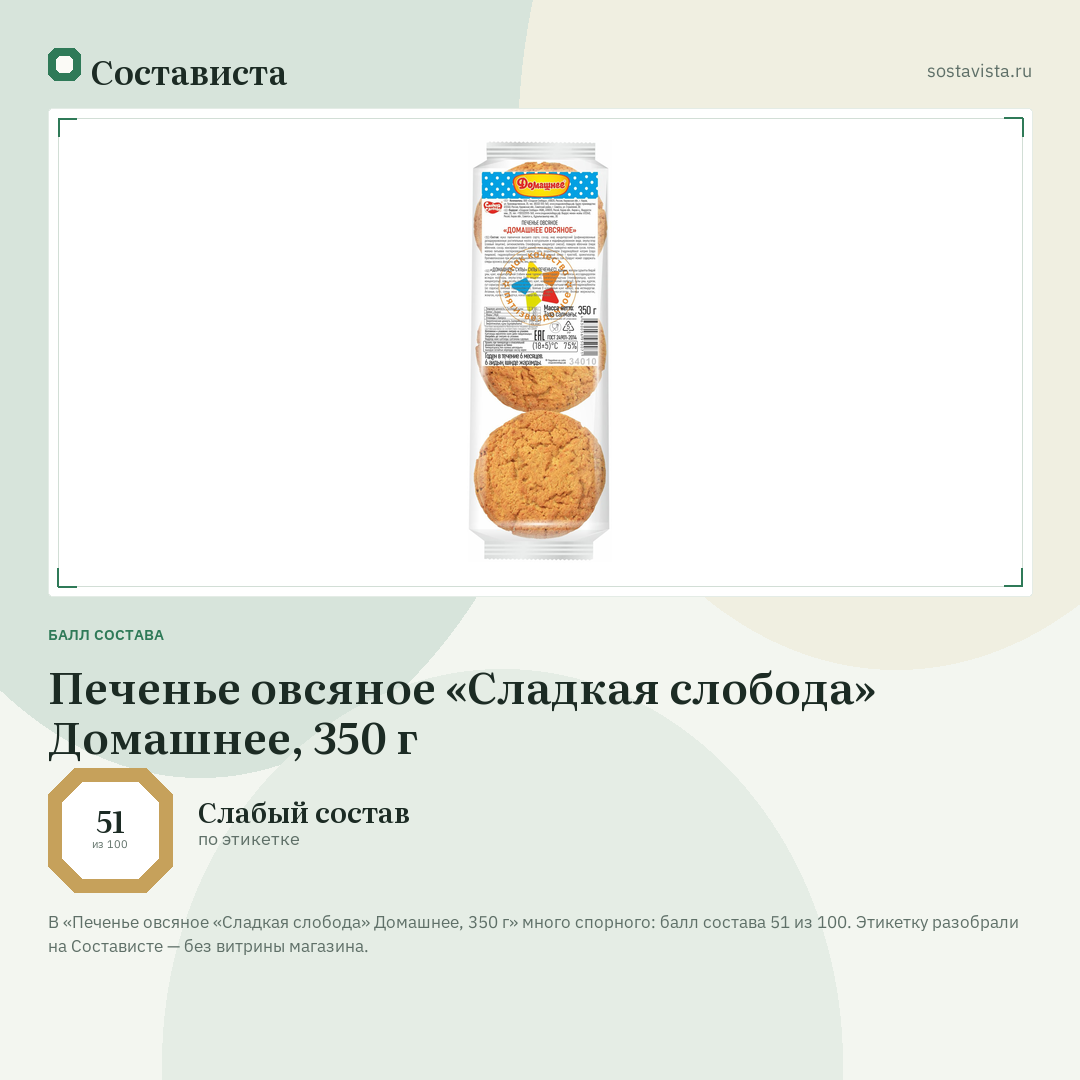 Печенье овсяное «Сладкая слобода» Домашнее, 350 г: балл состава 51 из 100 — Состависта