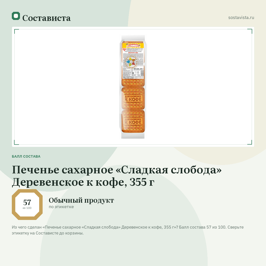 Печенье сахарное «Сладкая слобода» Деревенское к кофе, 355 г: балл состава 57 из 100 — Состависта