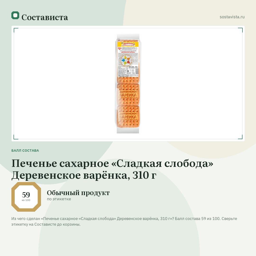 Печенье сахарное «Сладкая слобода» Деревенское варёнка, 310 г: балл состава 59 из 100 — Состависта