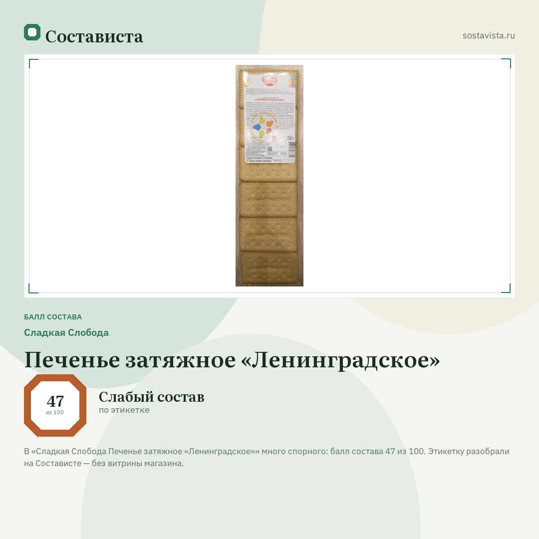 Сладкая Слобода Печенье затяжное «Ленинградское»: балл состава 47 из 100 — Состависта