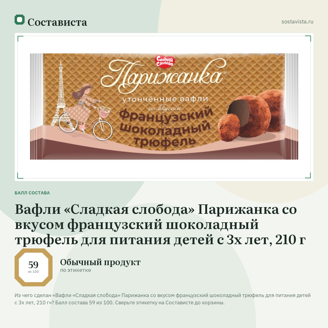 Вафли «Сладкая слобода» Парижанка со вкусом французский шоколадный трюфель для питания детей с 3х лет, 210 г: балл состава 59 из 100 — Состависта