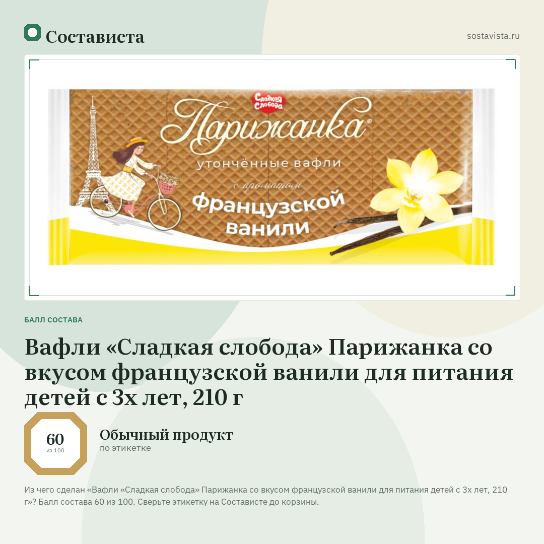 Вафли «Сладкая слобода» Парижанка со вкусом французской ванили для питания детей с 3х лет, 210 г: балл состава 60 из 100 — Состависта