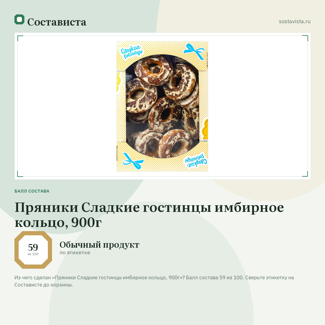 Пряники Сладкие гостинцы имбирное кольцо, 900г: балл состава 59 из 100 — Состависта
