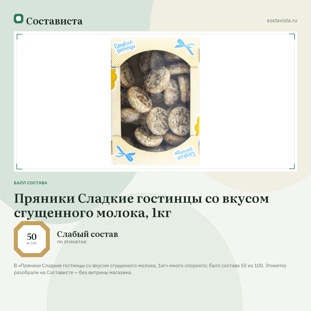 Пряники Сладкие гостинцы со вкусом сгущенного молока, 1кг: балл состава 50 из 100 — Состависта