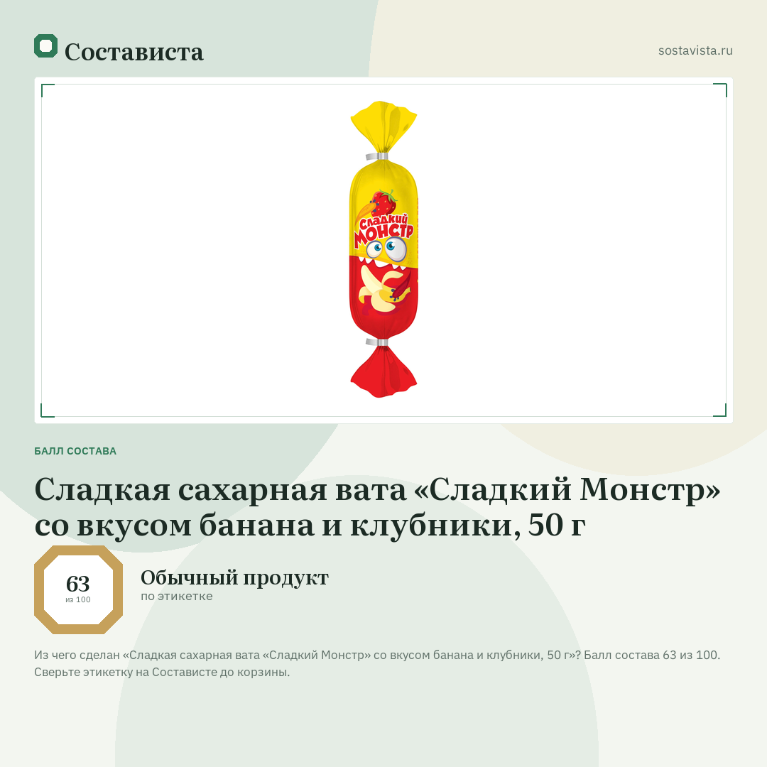 Сладкая сахарная вата «Сладкий Монстр» со вкусом банана и клубники, 50 г: балл состава 63 из 100 — Состависта