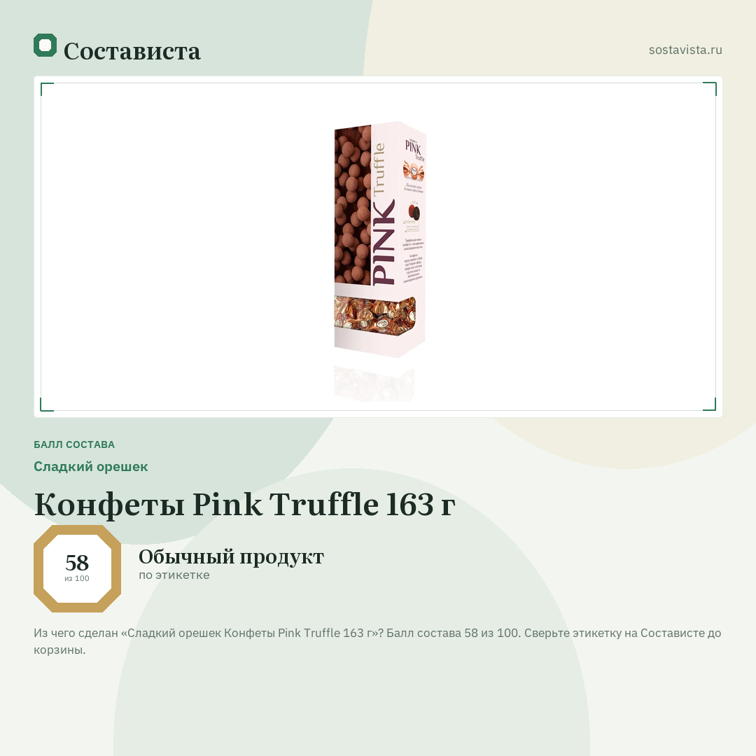 Сладкий орешек Конфеты Pink Truffle 163 г: балл состава 58 из 100 — Состависта