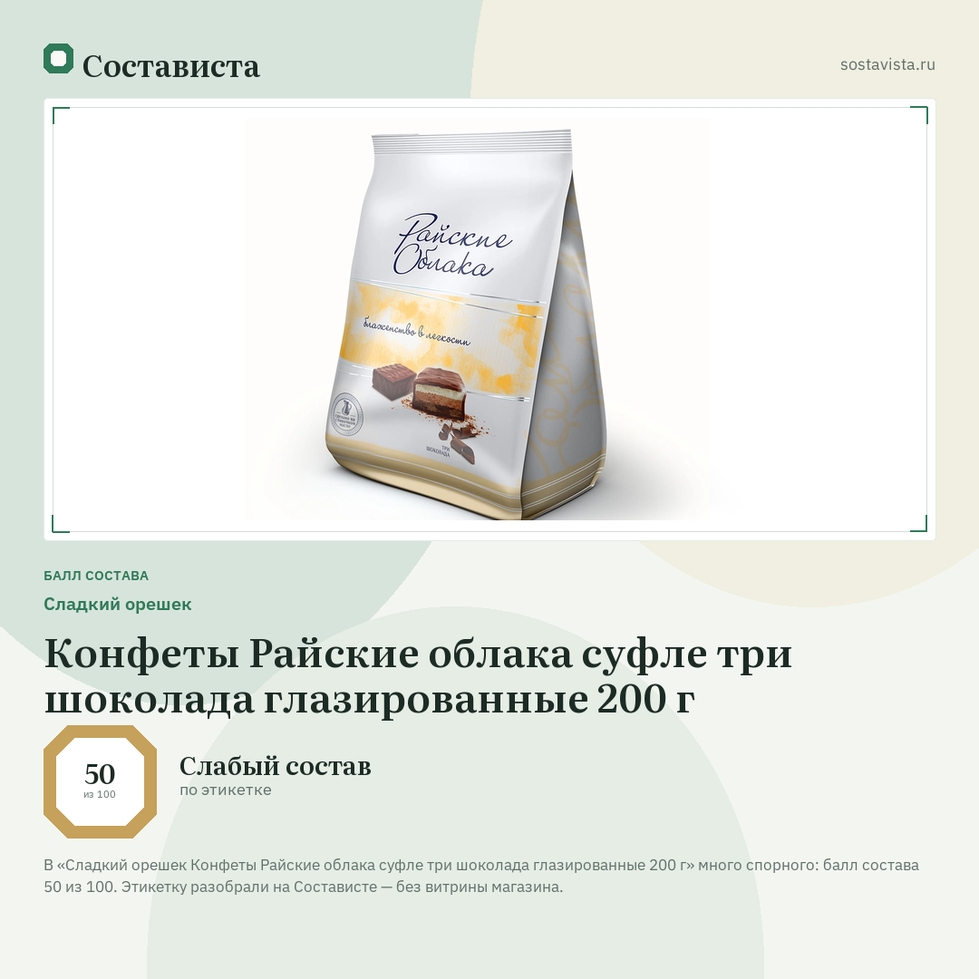 Сладкий орешек Конфеты Райские облака суфле три шоколада глазированные 200 г: балл состава 50 из 100 — Состависта