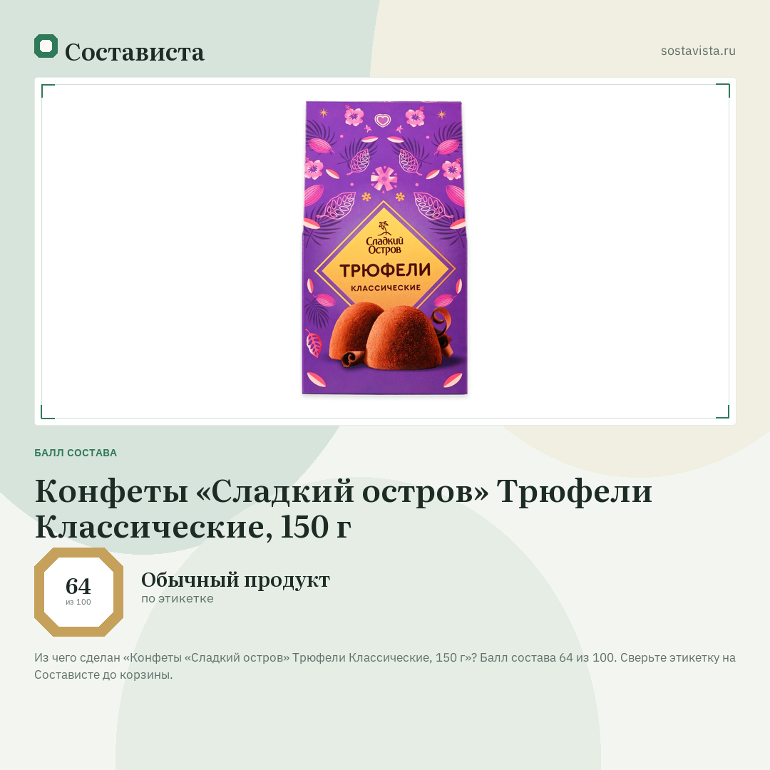 Конфеты «Сладкий остров» Трюфели Классические, 150 г: балл состава 64 из 100 — Состависта