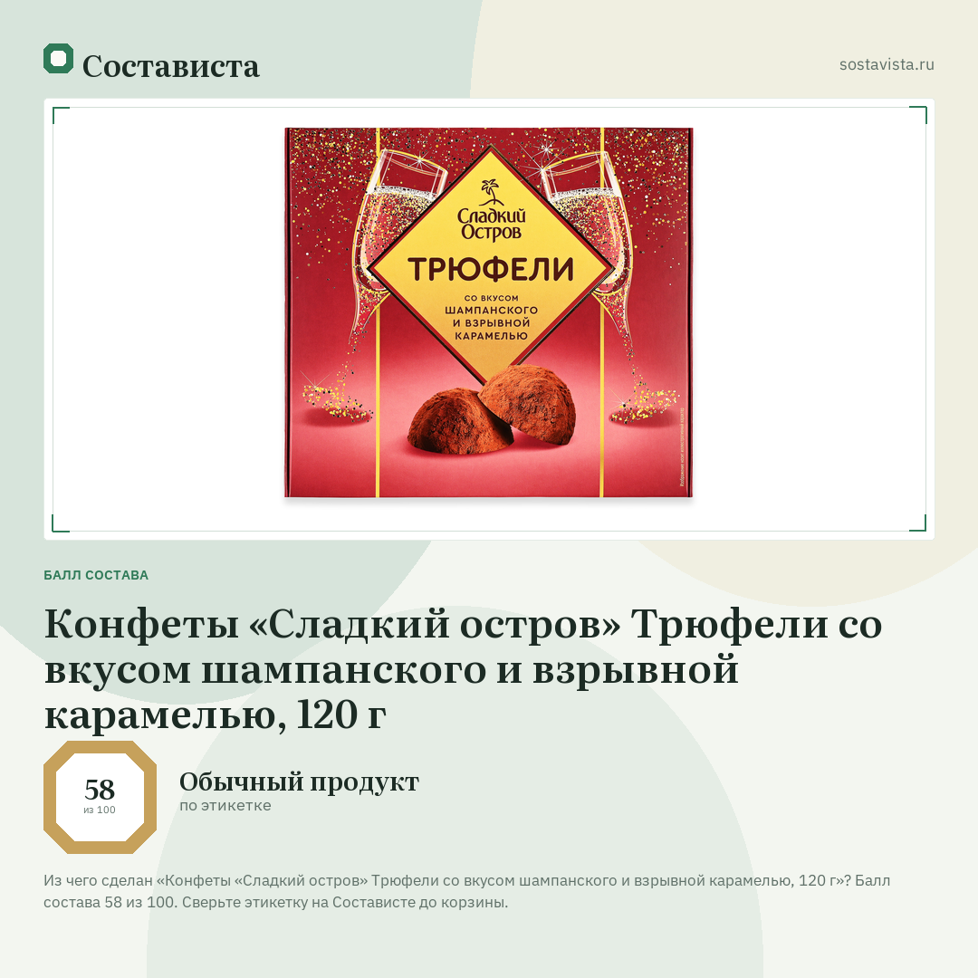 Конфеты «Сладкий остров» Трюфели со вкусом шампанского и взрывной карамелью, 120 г: балл состава 58 из 100 — Состависта