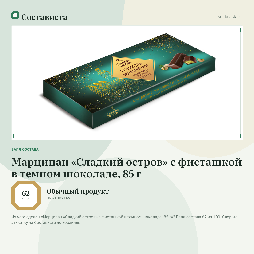 Марципан «Сладкий остров» с фисташкой в темном шоколаде, 85 г: балл состава 62 из 100 — Состависта