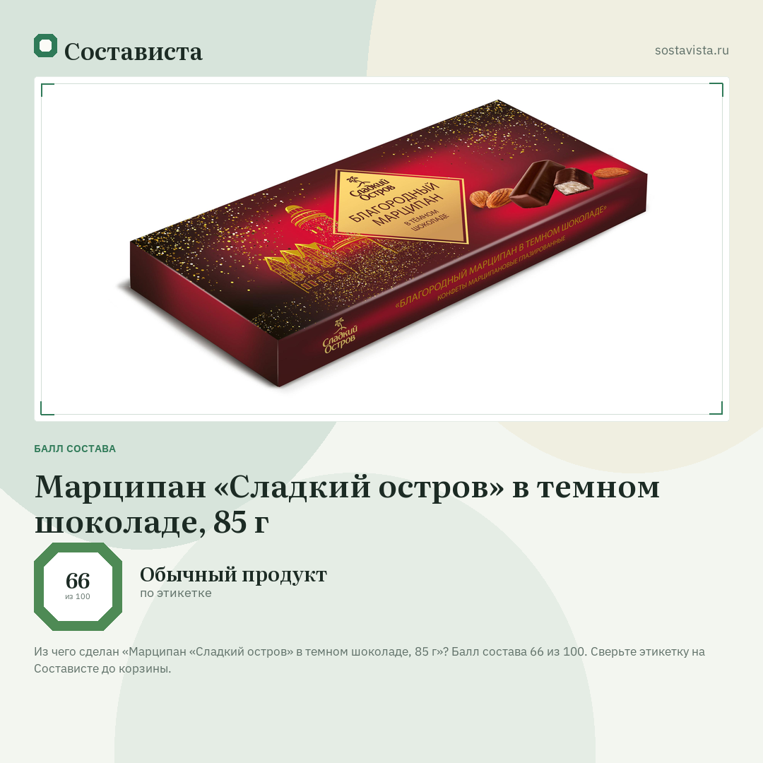 Марципан «Сладкий остров» в темном шоколаде, 85 г: балл состава 66 из 100 — Состависта