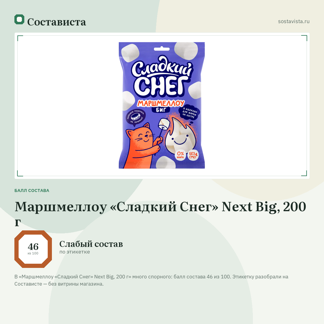 Маршмеллоу «Сладкий Снег» Next Big, 200 г: балл состава 46 из 100 — Состависта