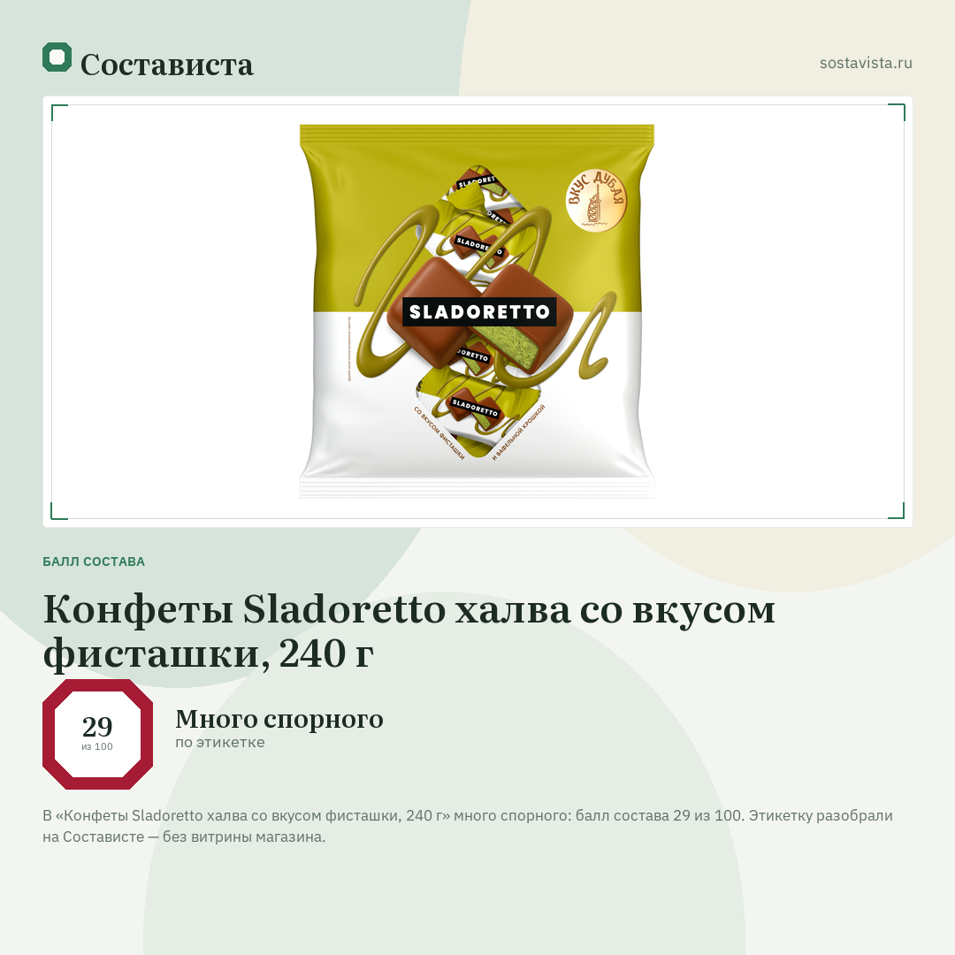 Конфеты Sladoretto халва со вкусом фисташки, 240 г: балл состава 29 из 100 — Состависта