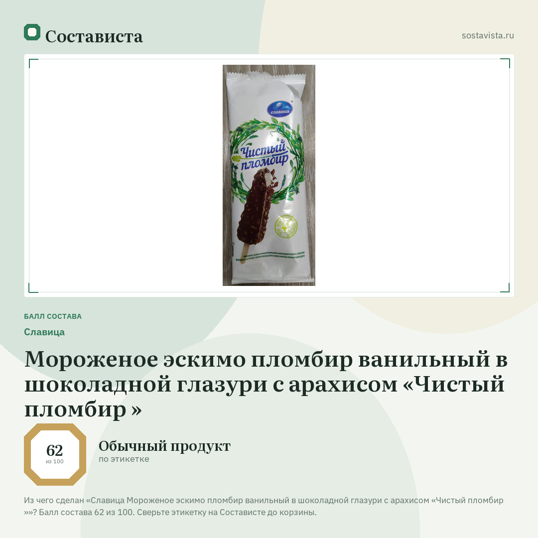 Славица Мороженое эскимо пломбир ванильный в шоколадной глазури с арахисом «Чистый пломбир »: балл состава 62 из 100 — Состависта