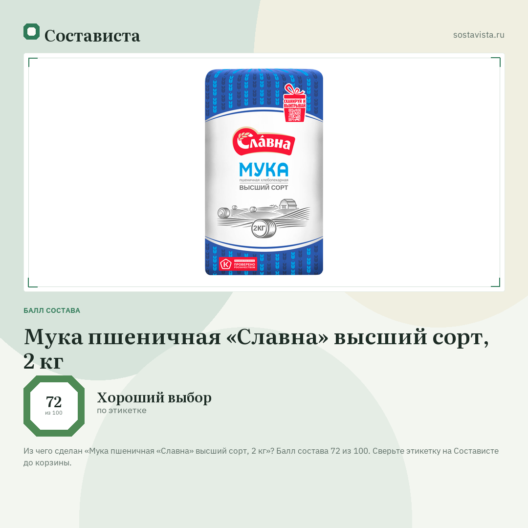 Мука пшеничная «Славна» высший сорт, 2 кг: балл состава 72 из 100 — Состависта