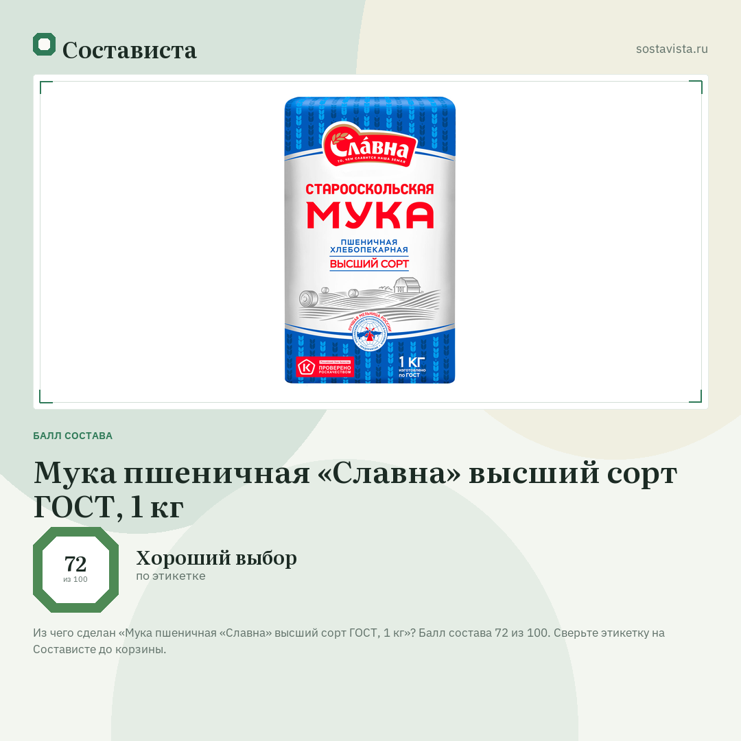 Мука пшеничная «Славна» высший сорт ГОСТ, 1 кг: балл состава 72 из 100 — Состависта