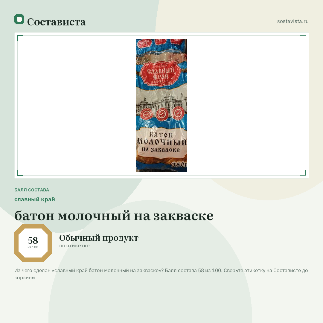 славный край батон молочный на закваске: балл состава 58 из 100 — Состависта