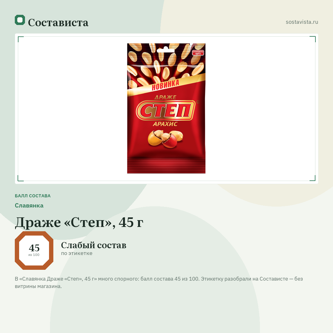 Славянка Драже «Степ», 45 г: балл состава 45 из 100 — Состависта
