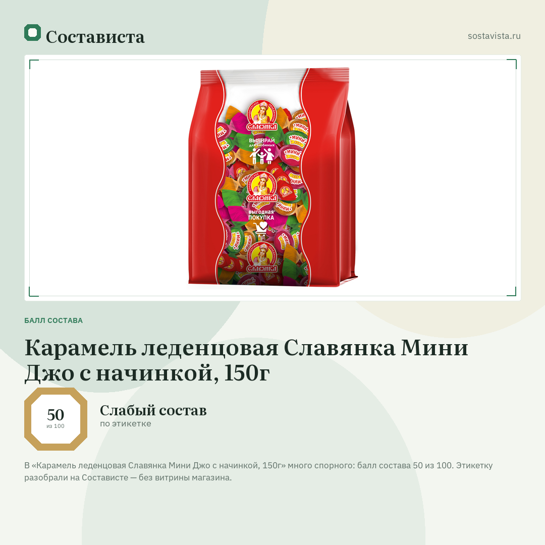 Карамель леденцовая Славянка Мини Джо с начинкой, 150г: балл состава 50 из 100 — Состависта